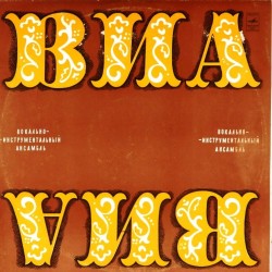 Пластинка София ВИА "София" (Болгария)